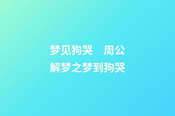 梦见狗哭　周公解梦之梦到狗哭
